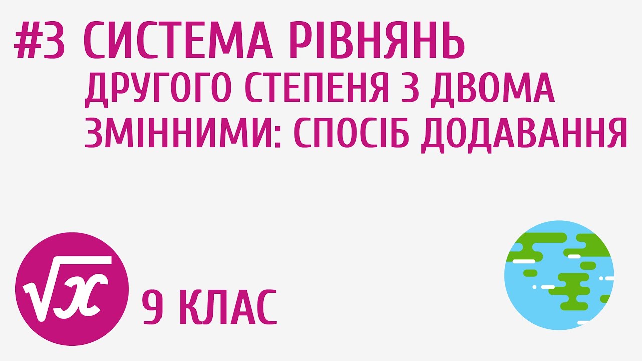Система рівнянь другого степеня з двома змінними: спосіб додавання #3