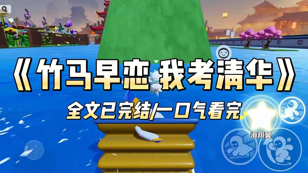 《竹马早恋 我考清华》#一口气看完 #小说 #爱情 #推文 #绿茶 #绿茶 #复仇 #爽文