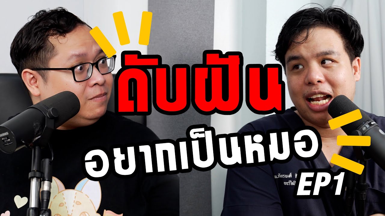 ถ้าฝันอยากเป็นหมอต้องฟัง!! เรื่องจริงที่ต้องเจอ || เป็นไรคลับPodcast EP.15 ดับฝันอยากเป็นหมอ ตอนที่1