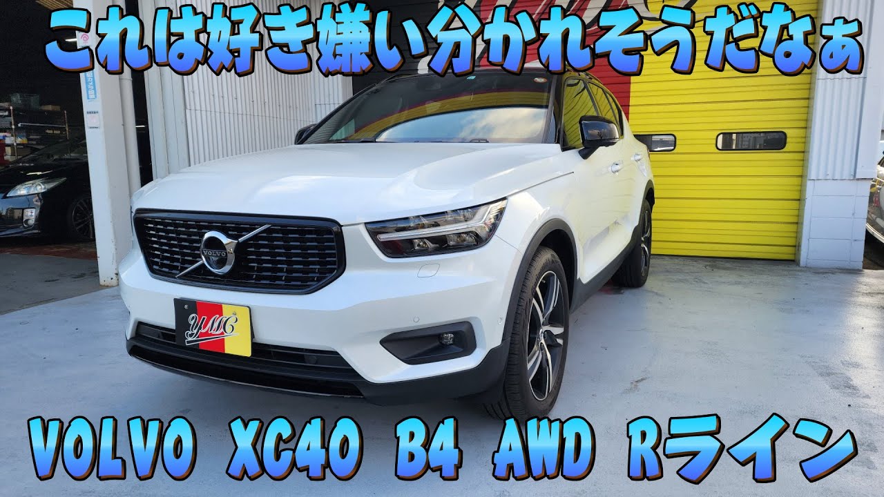 VOLVO XC40 B4 AWD Rライン！スウェーデンのSUV！これはちょっと好き嫌い分かれそうだなぁ