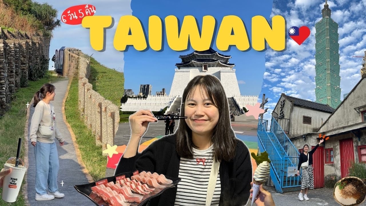 ไต้หวัน 6 วัน 5 คืน | เที่ยวไต้หวันครั้งแรก! ไทเป จีหลง กินฉ่ำซีเหมินติง