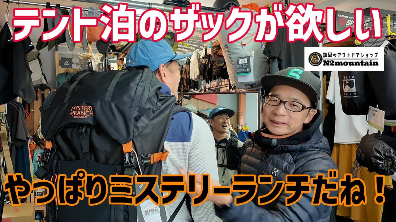 【登山道具】テント泊用のザックはやっぱりミステリーランチのブリッジャーにしたよ！
