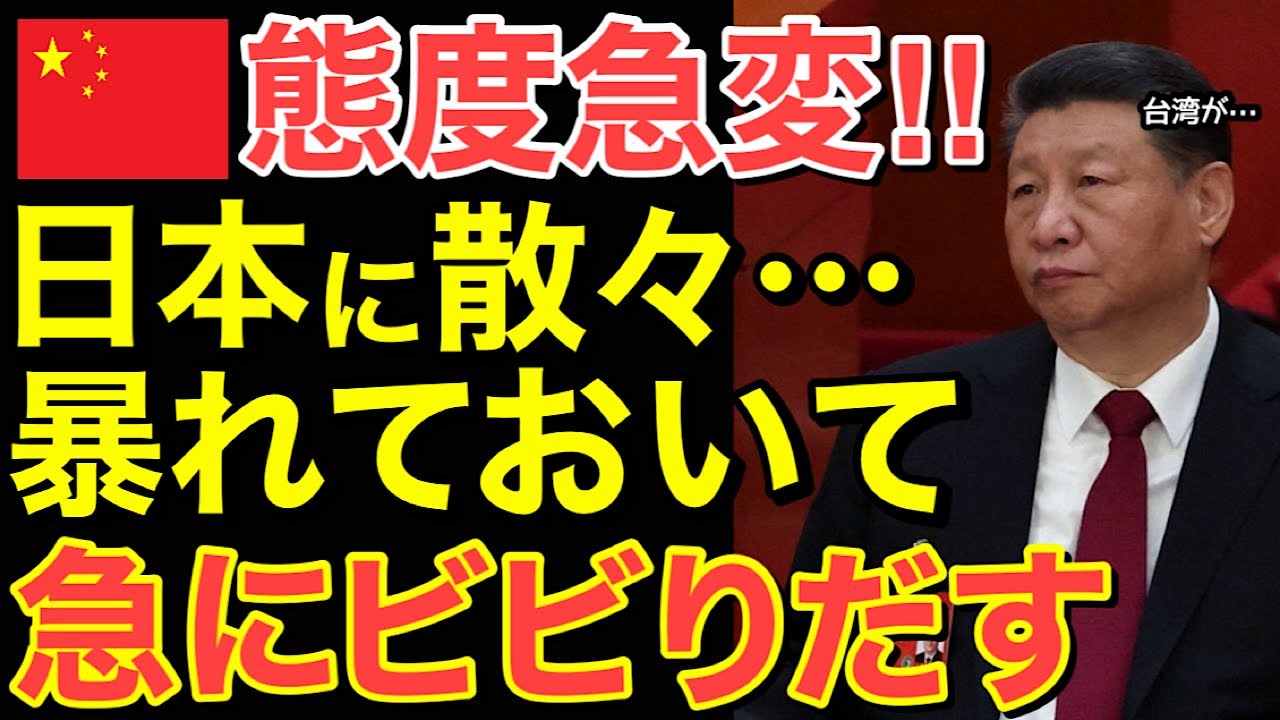 【海外の反応】中国が態度を急変！日本に散々暴れておいて&hellip;急にビビりはじめる・・【にほんのチカラ】