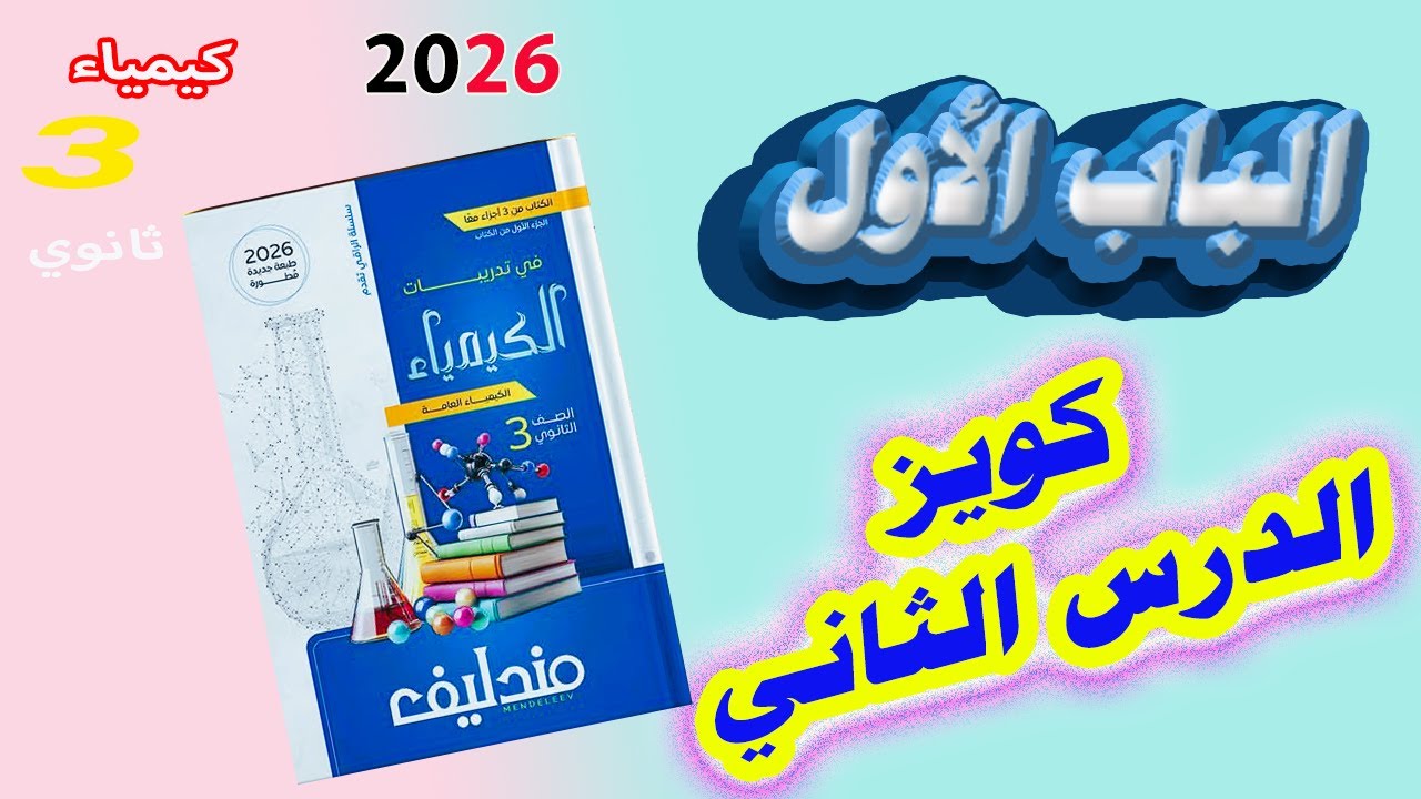 كتاب مندليف كيمياء 3 ثانوي 2026 الباب الأول العناصر الإنتقالية كويز الدرس الثاني التقييمي