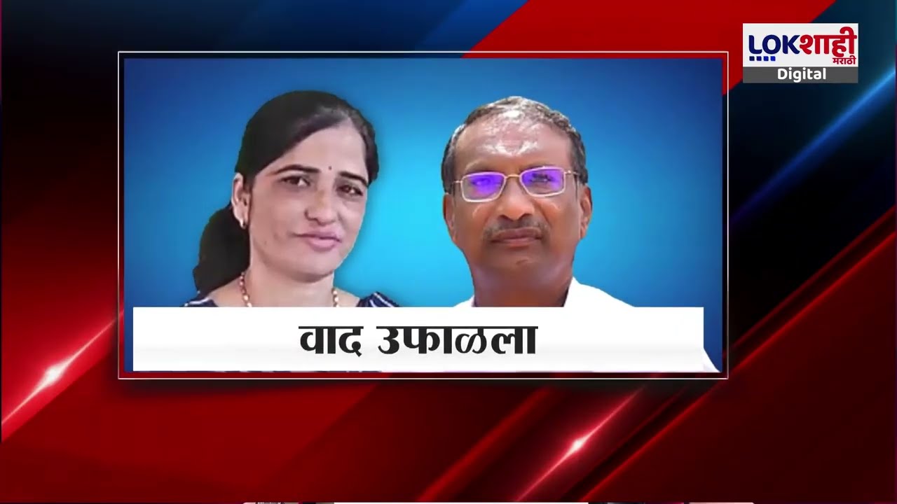 Angar Nagar Panchayat: 'मला कोर्टात देखील न्याय मिळणार नाही', Ujjwala Thite Vs Rajan Patil वाद उफाळा
