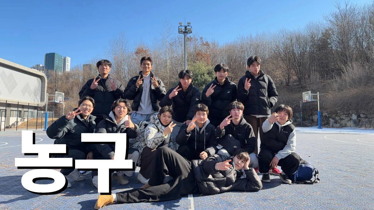 남자들의 농구 모임