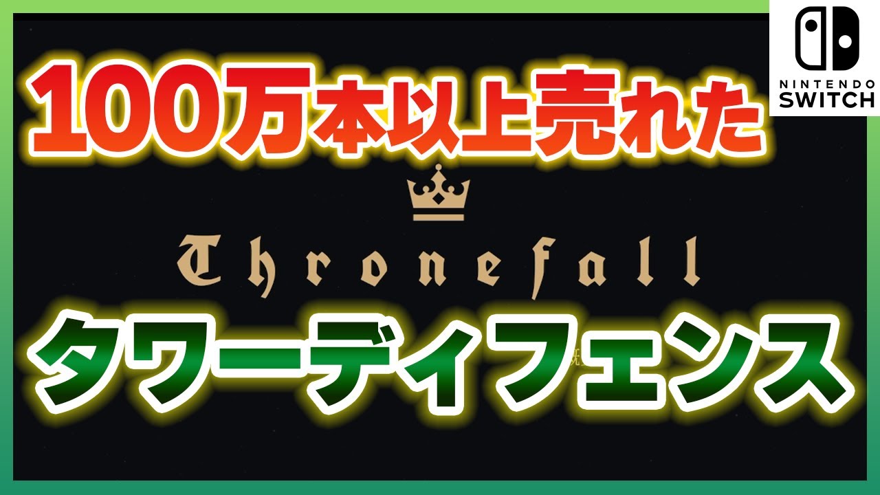 【Thronefall】100万本以上売れたタワーディフェンスゲーム(switch版) VOICEROID実況