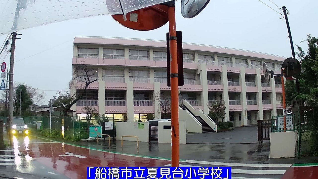 「夏見台小学校＆“国有地”をほっつき歩く」～千葉県船橋市～ #571
