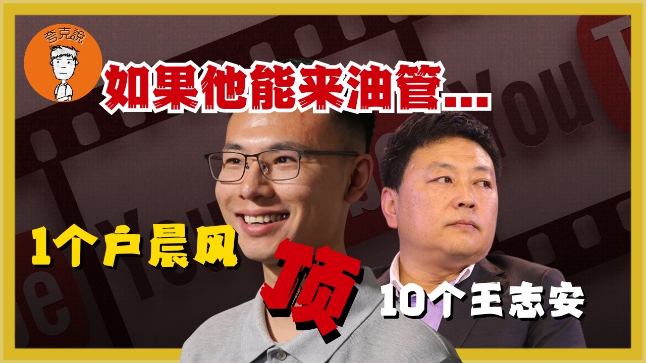 为什么我支持户晨风做油管？户子如果润出来，能碾压王志安吗？王志安和罗永浩都是安卓人？苹果|安卓  爲什麼我支持戶晨風做油管？戶子如果潤出來，能碾壓王誌安嗎？王誌安和羅永浩都是安卓人？蘋果|安卓