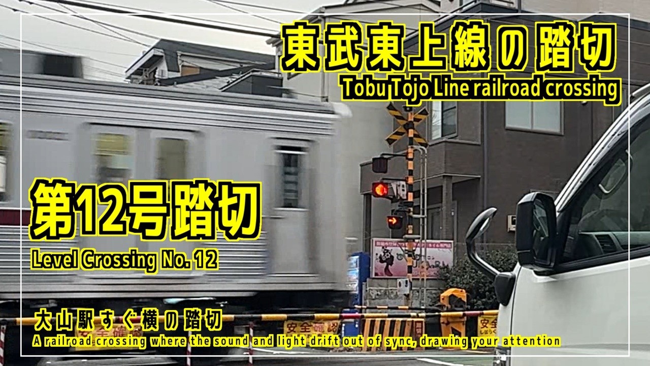 第12号踏切　音と光がずれていって注目したくなる踏切　東武東上線の踏切シリーズ #踏切 #カンカン #Japaneserailroadcrossing