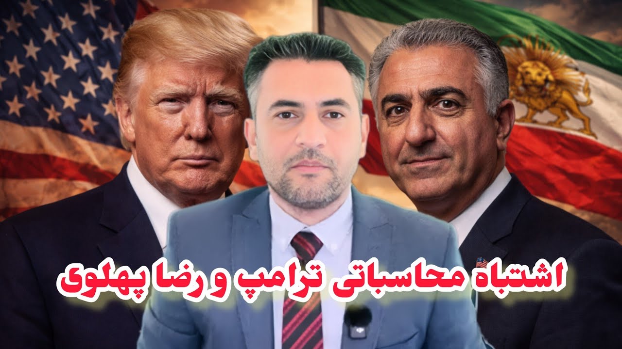اشتباه محاسباتی ترامپ و رضا پهلوی