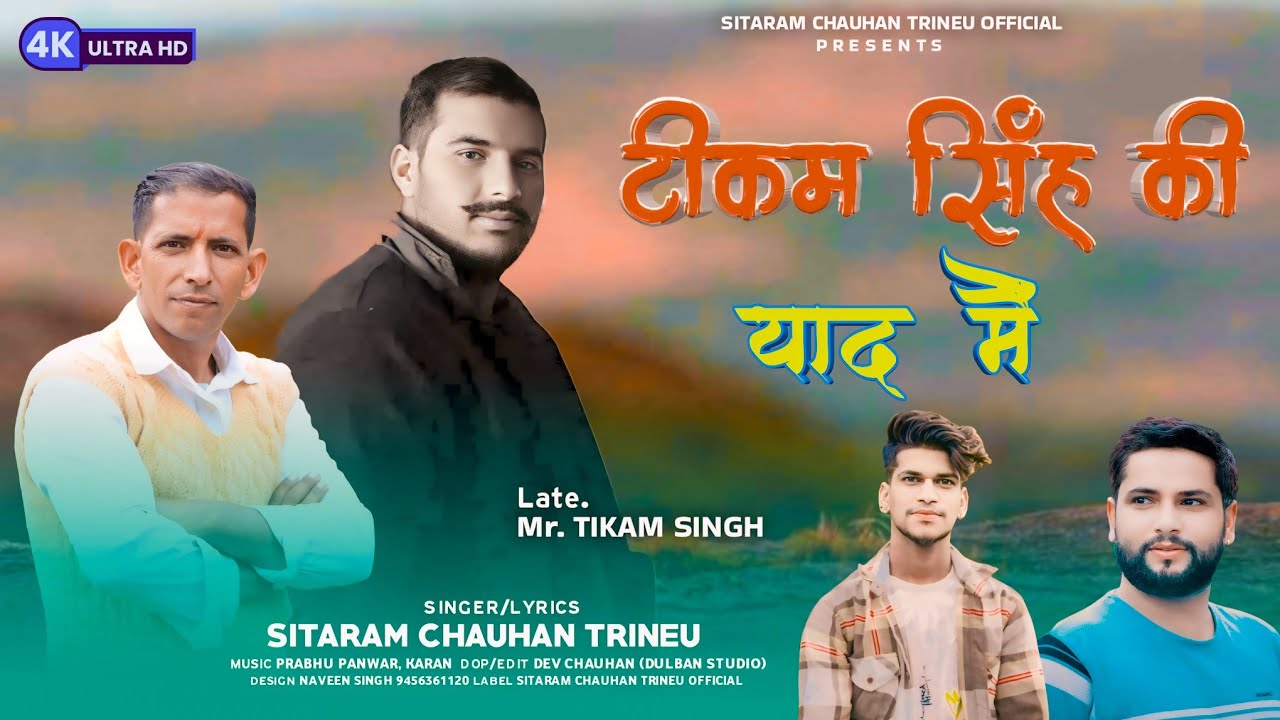 टीकम सिंह की याद में !! Tikam Singh Ki Yaad Mai !! Pahadi Video Song 2024 !! Sitaram Chauhan Trineu