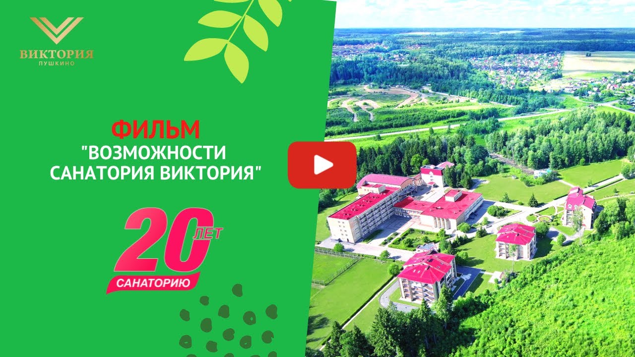 Возможности санатория Виктория г. Пушкино