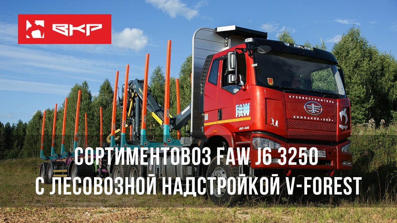 Сортиментовоза FAW J6 3250 с лесовозной надстройкой V-Forest. Миниобзор от  