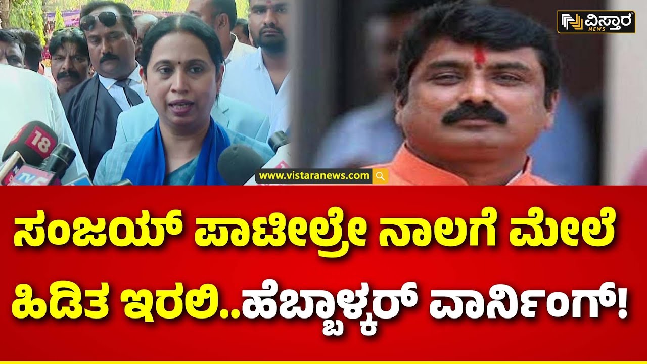 Lakshmi Hebbalkar Slams Sanjay Patil | ಬಿಜೆಪಿಯವರದು ಮಹಿಳೆಯರ ತೇಜೋವಧೆ ಮಾಡೋದೇ ಕೆಲಸ | Belagavi Lok Sabha