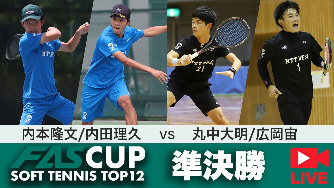 【LIVE配信アーカイブ】FAS CUP｜準決勝　内本隆文/内田理久 vs 丸中大明/広岡宙