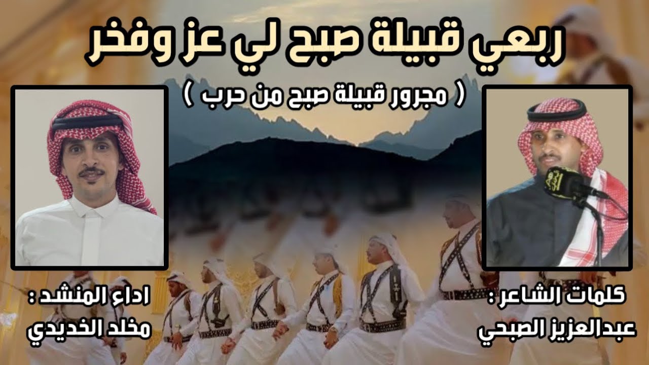 مجرور #قبيلة_صبح _1#من #حرب 2025كلمات الشاعر /عبدالعزيز الصبحي | اداء مخلد الخديدي