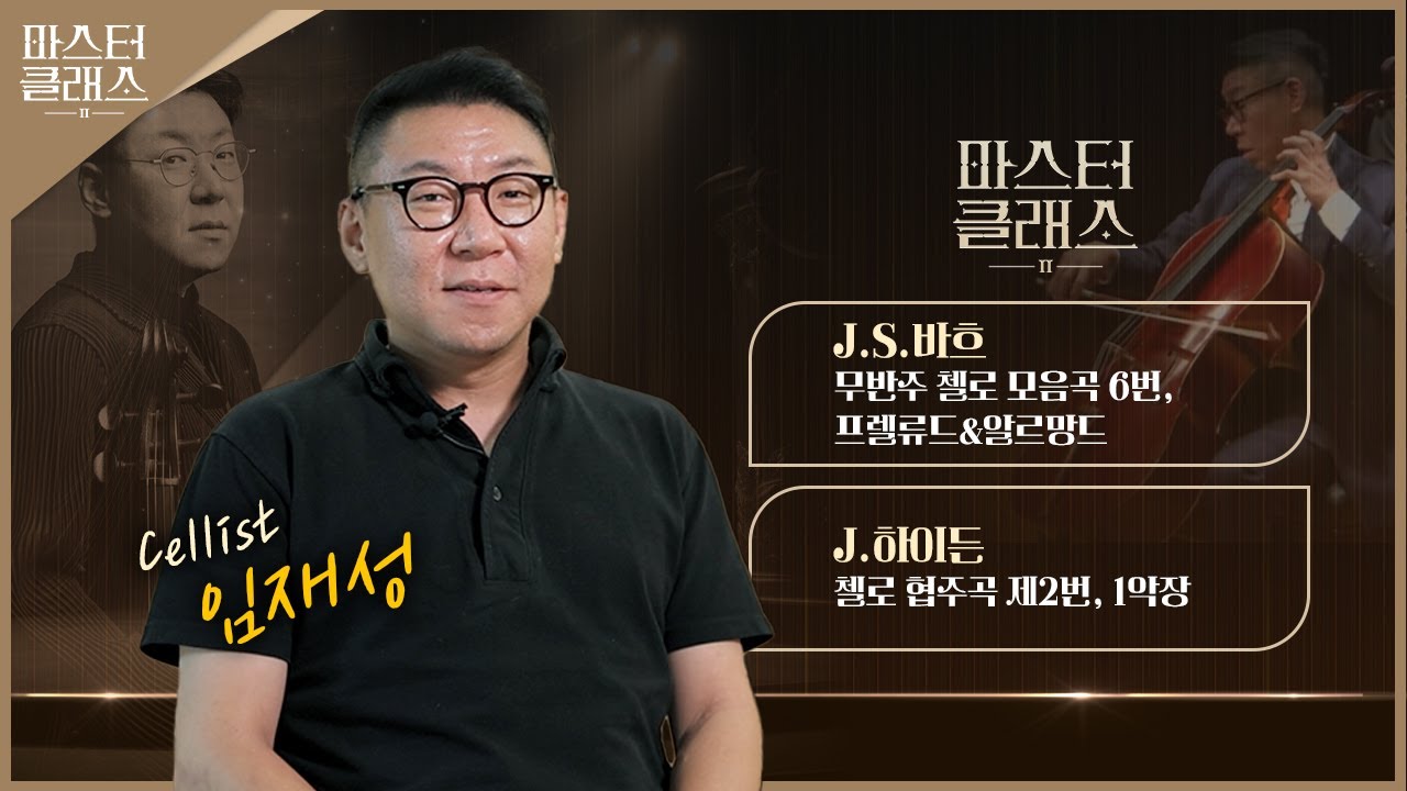 [마스터클래스II] 첼리스트 임재성 | EP.17