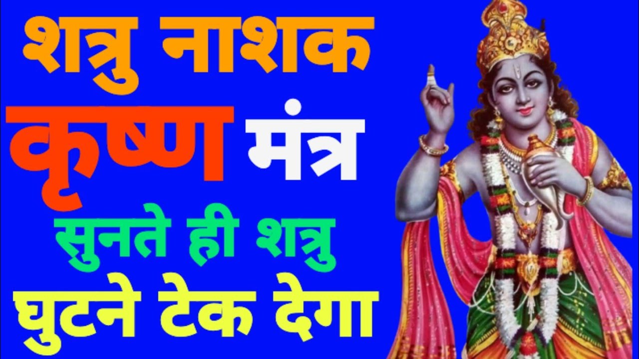 शत्रु नाशक कृष्ण मंत्र | Shree Krishna Mantra to Destroy Enemies