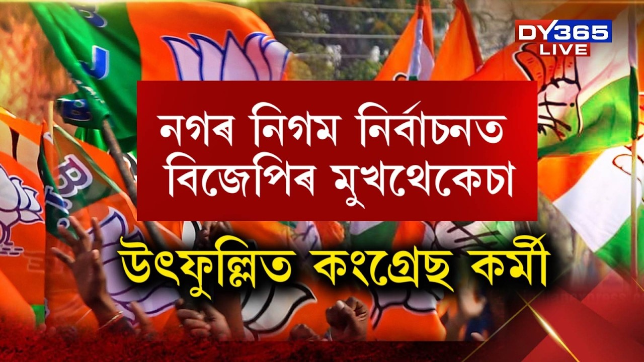 বিজেপিক পৰাস্ত কৰি বৃহৎ জয় কংগ্ৰেছৰ।