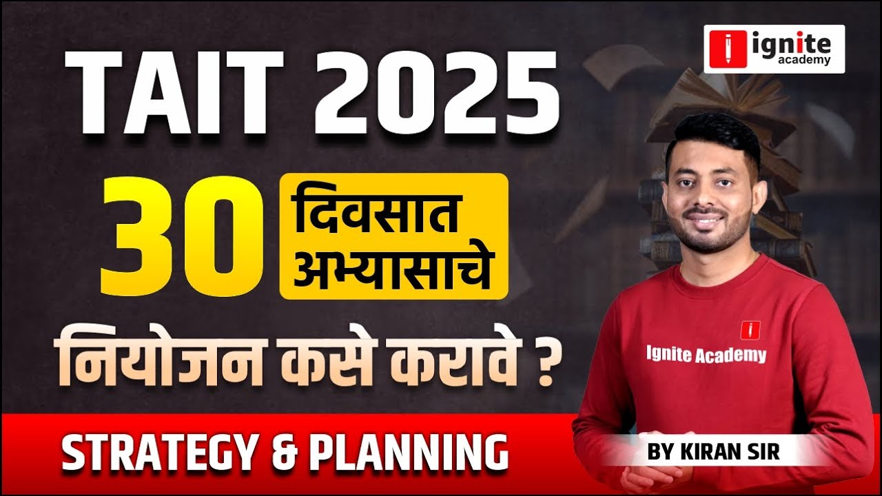 TAIT परीक्षा 2025 | STRATEGY & PLANNING | 30 दिवसात अभ्यासाचे | नियोजन कसे करावे ?