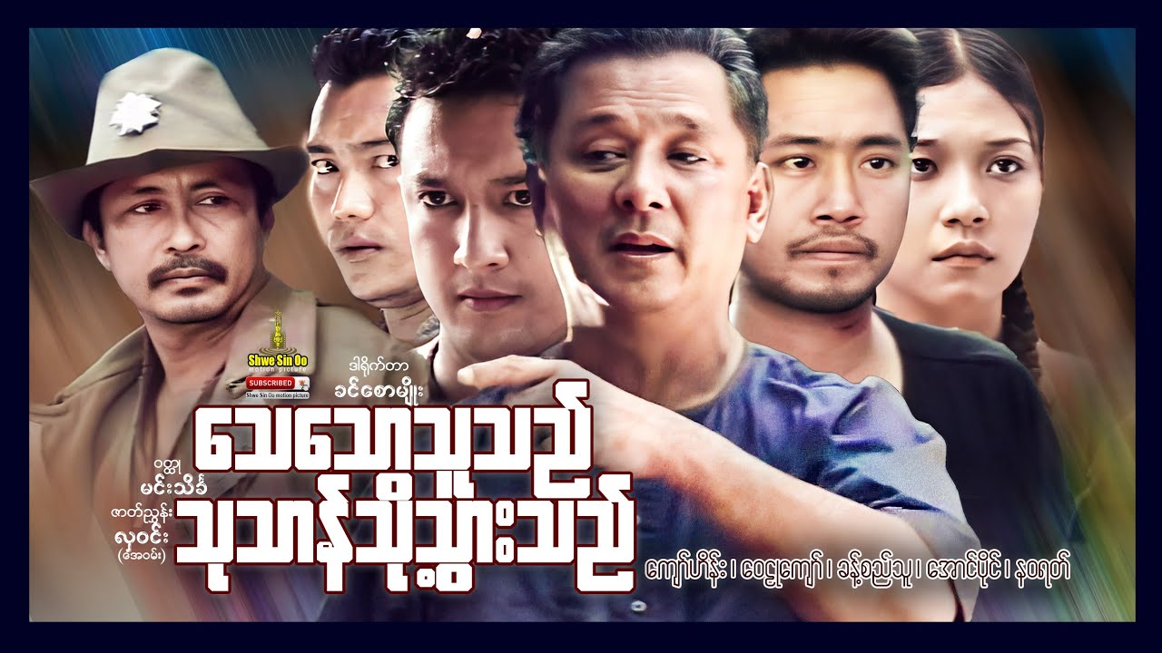 ရွှေစင်ဦးရုပ်ရှင် | သေသောသူသည်သုသာန်သို့သွားသည် | ThayThawThuThi ThotThanThoThwaThe | မြန်မာဇာတ်ကား
