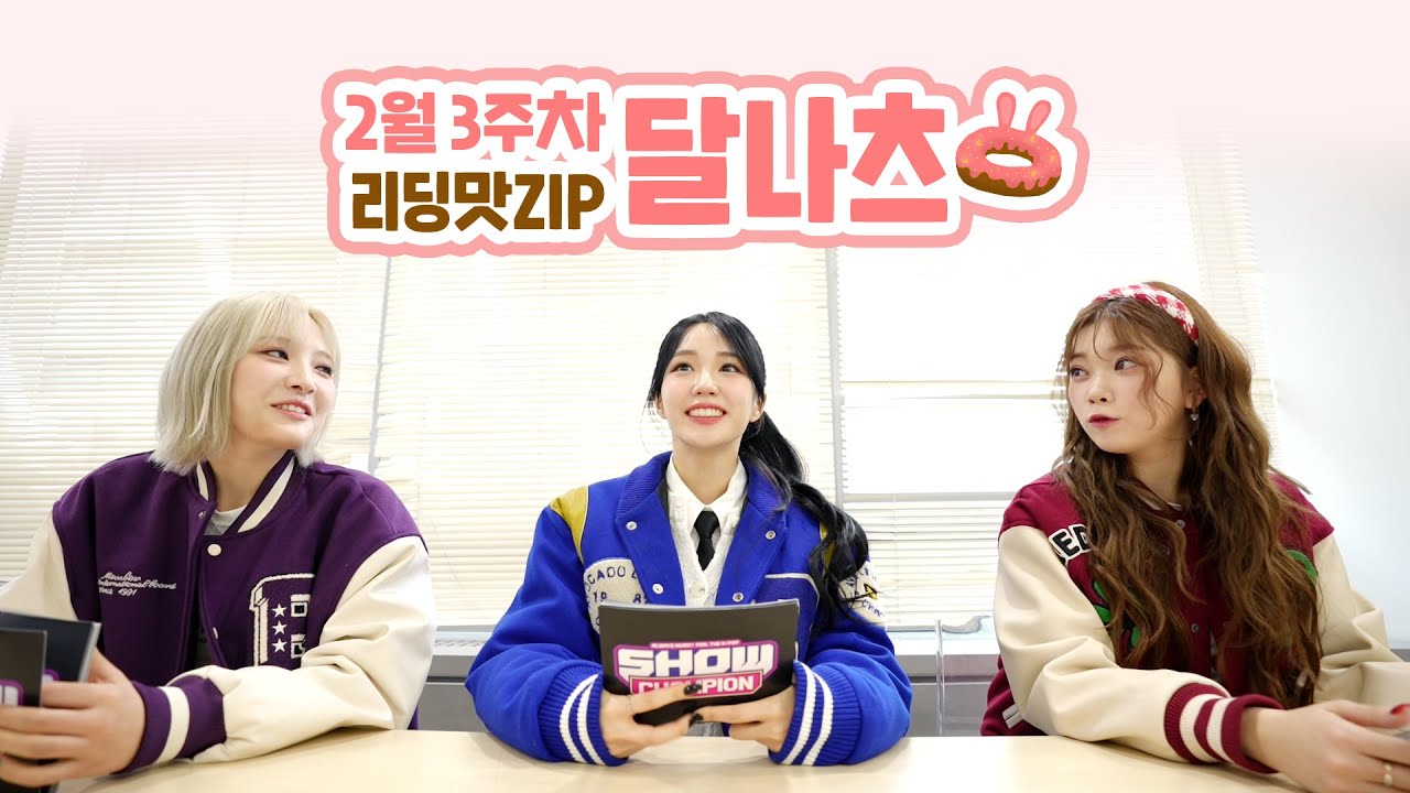 (ENG/JP) [리딩맛ZIP] 2월 3주차 🍩달나츠🌙의 쇼챔피언 대본리딩 현장🔍  l 문수아&츠키 (Billlie), 나나 (woo!ah!)