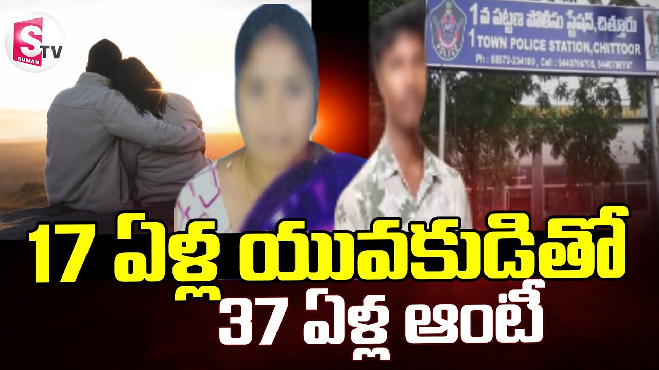 Chittoor Latest News || 17 ఏళ్ల యువకుడితో.. .37  ఏళ్ల  ఆంటీ || SumanTv Janaki