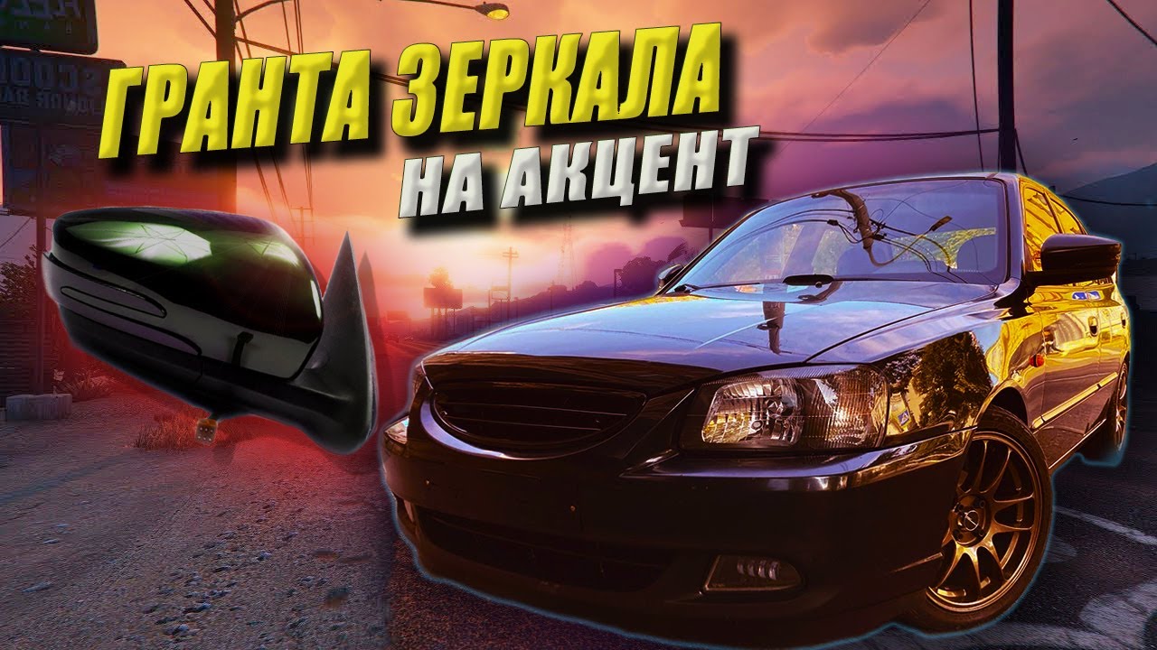 ГРАНТА ЗЕРКАЛА на хендай акцент тюнинг
