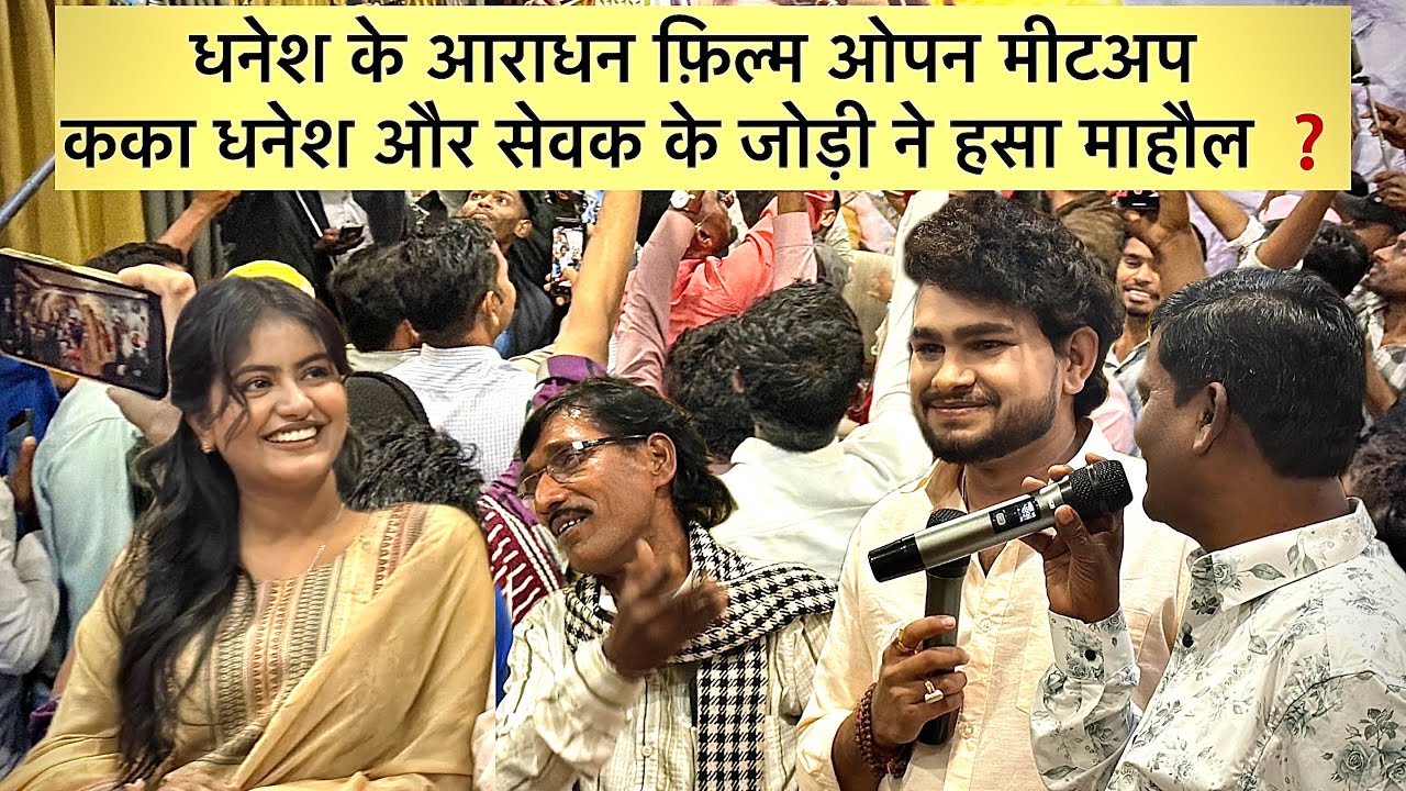 dhanesh ke aaradhana cg movie open meetup रायपुर में कका धनेश और सेवक के जोड़ी ने हसा हसा कर माहौल❓
