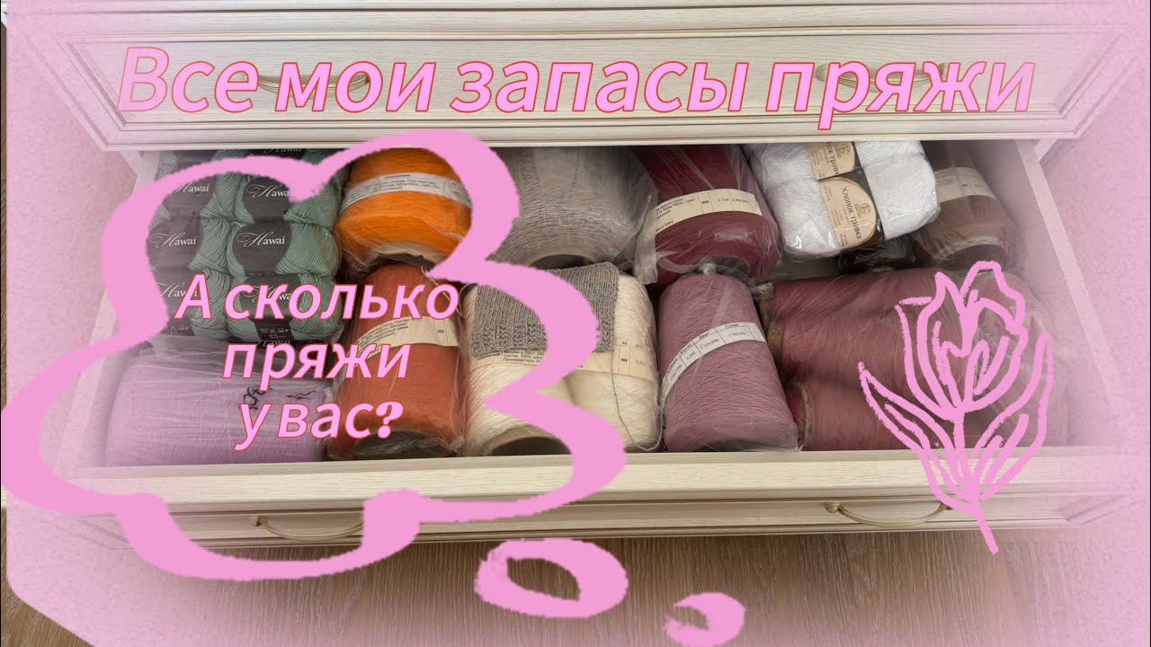 ВСЕ МОИ ЗАПАСЫ ПРЯЖИ🧶: узнаем общий вес, рассмотрим интересные артикулы, РОЗЫГРЫШ ПРЯЖИ 🎉
