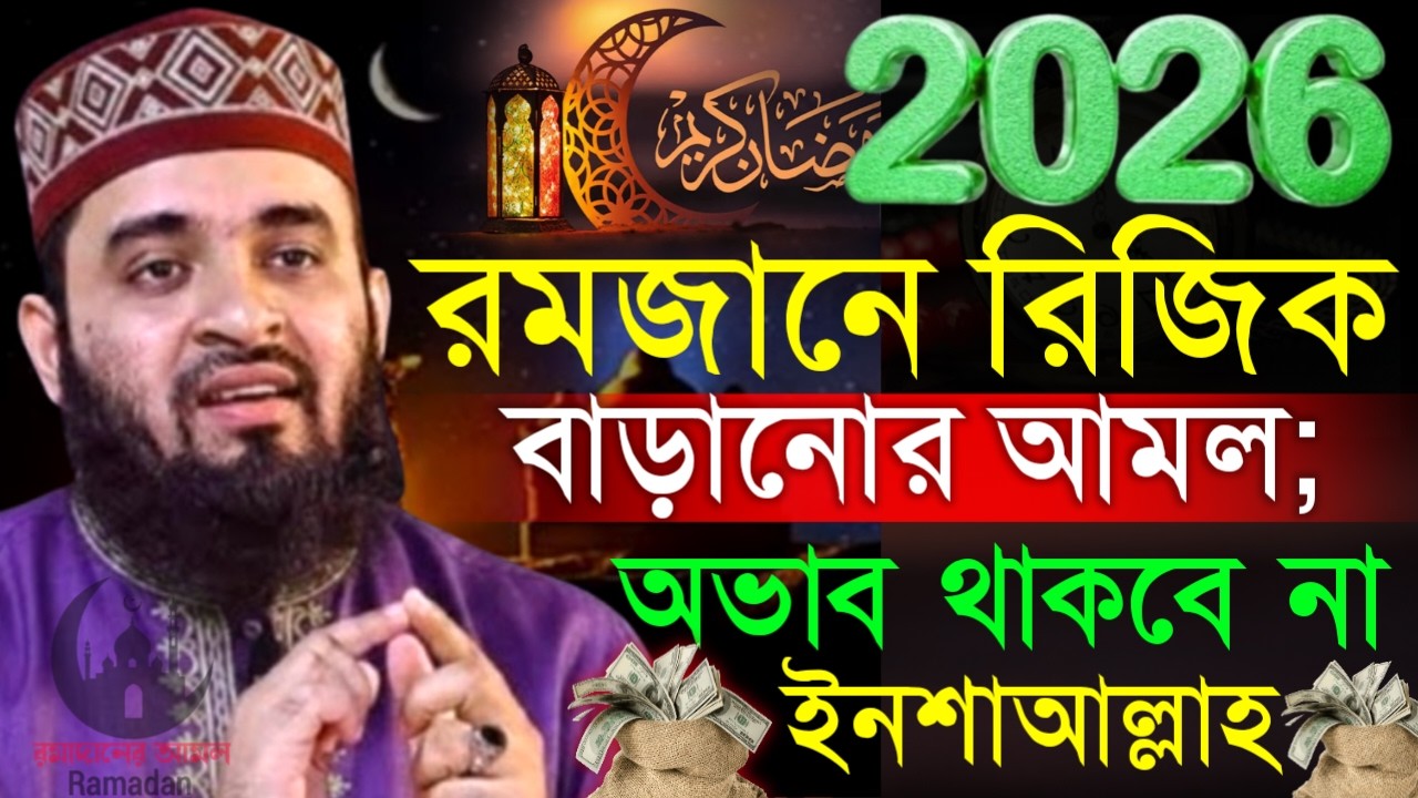 ✔🔴আপনার জিবনের সকল অভাব দূর হবে রমজানে আমলটি করুন, Mizanur Rahman Azhari, ওয়াজ 2026, Mar 8, 2026