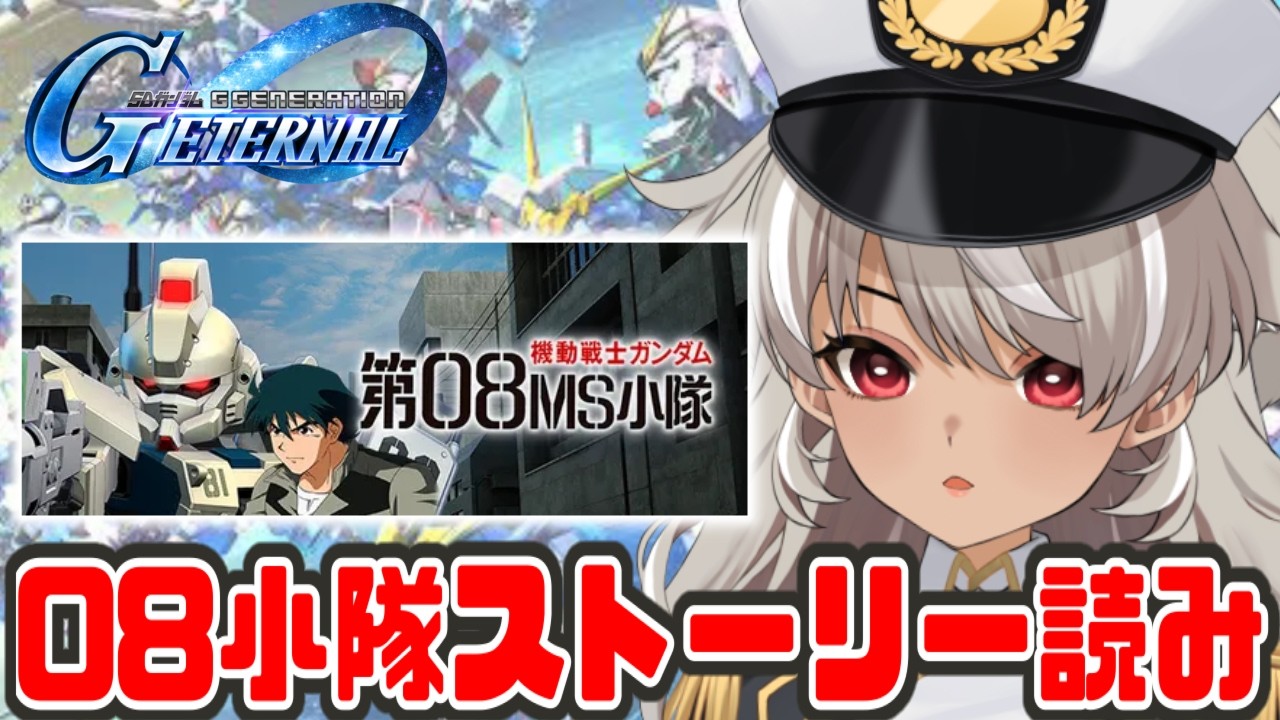 【 Gジェネエターナル/初心者 】完全初見！今から履修しても間に合いますか…！？08小隊ストーリー読み！【 灰音シャル/個人勢 】