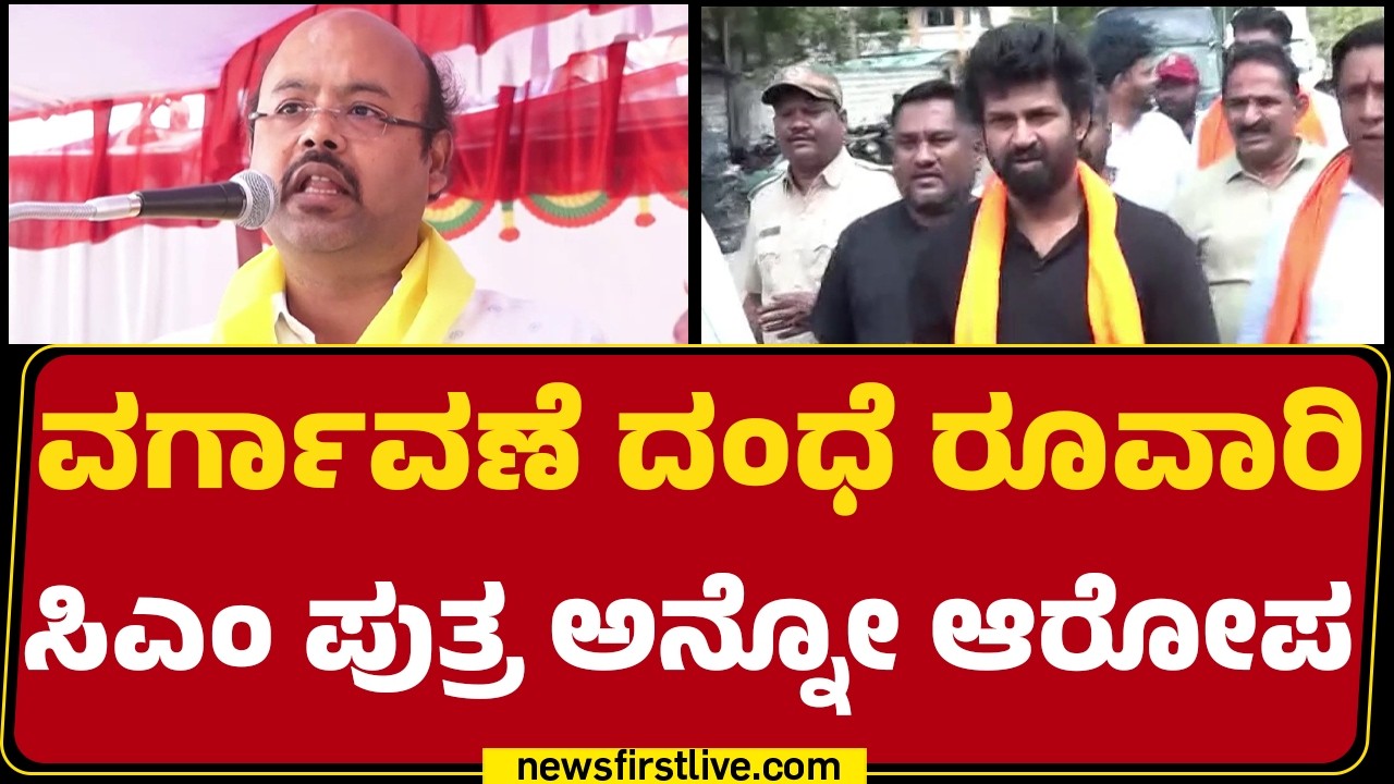 CM ಪುತ್ರನ ವಿರುದ್ಧ ಮಾಜಿ ಸಂಸದ Pratap Simha ಕಿಡಿ | Yathindra Siddaramaiah | Congress | @newsfirst