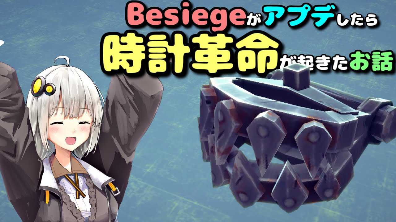 Besiegeがアプデしたら時計革命が起きたお話
