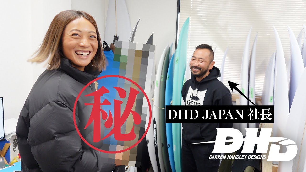 【初公開㊙️】業界最大手DHDサーフボードの総本部に潜入したらお宝発見…？！
