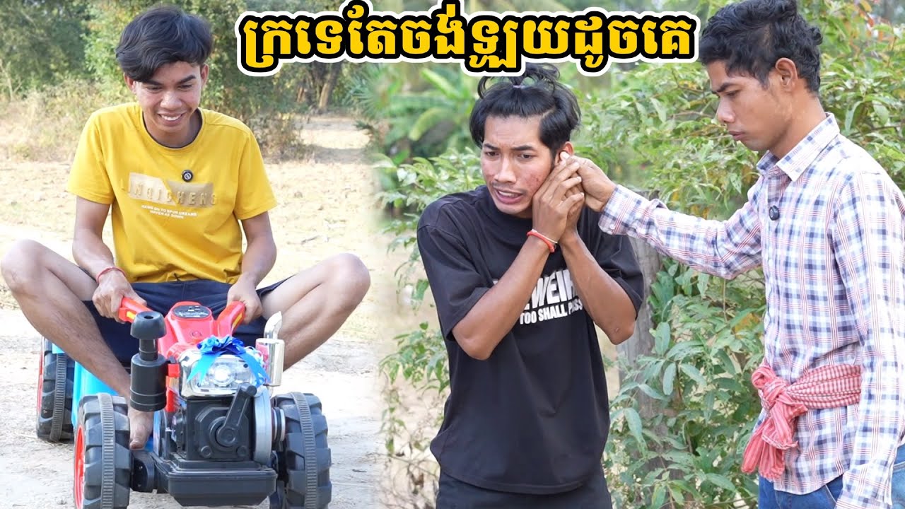 រឿង ក្រទេតែចង់ឡូយដូចគេ