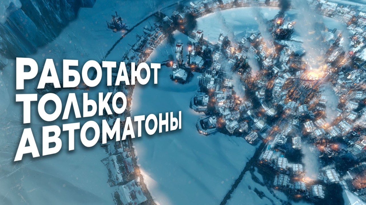 Я ПОСТРОИЛ УТОПИЮ В FROSTPUNK ЗА 100 ДНЕЙ