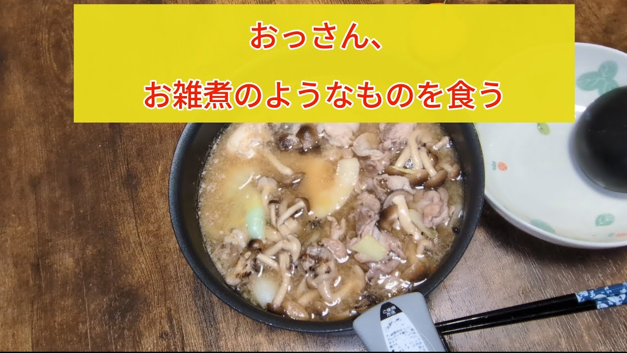 おっさん、七草にお雑煮のようなものを食う