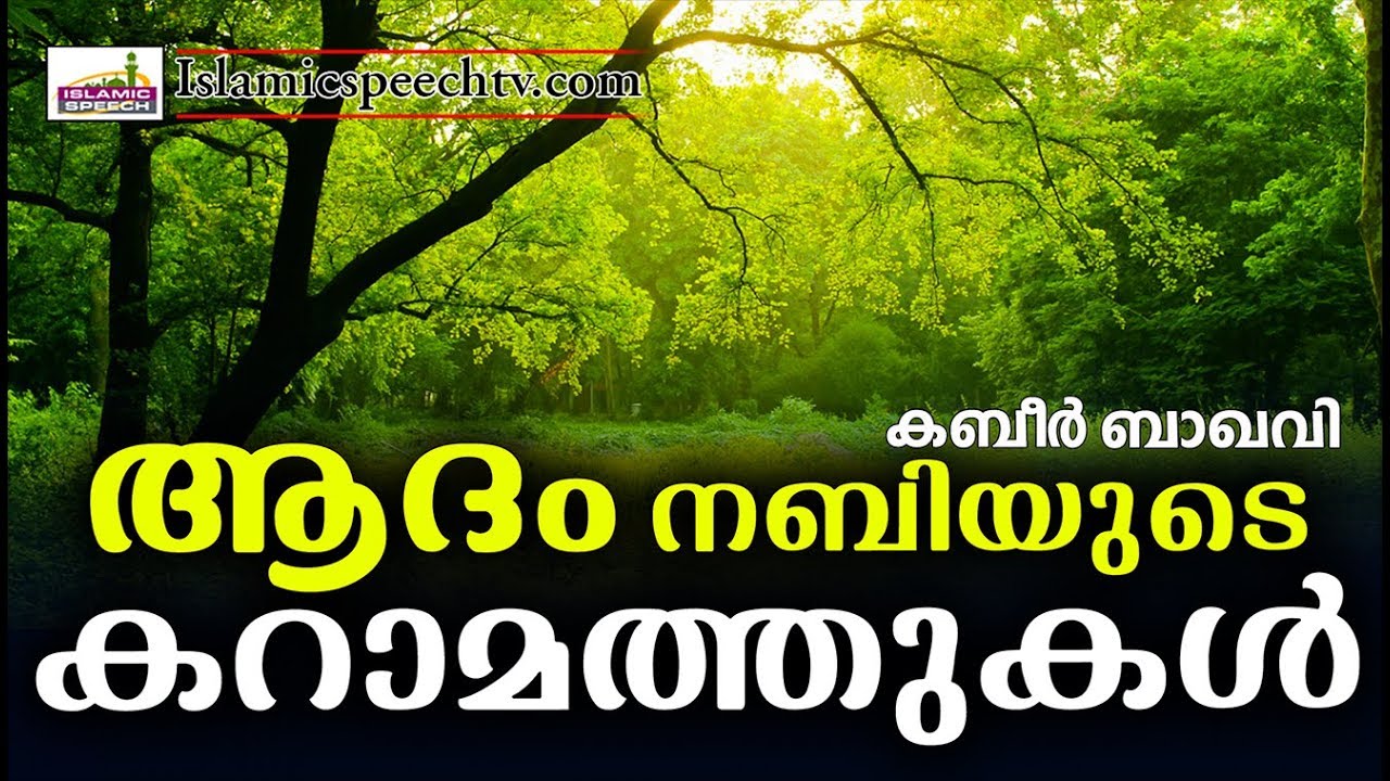 ആദം നബിയുടെ കറാമത്തുകൾ  Latest Islamic Speech in Malayalam | Islamicspeechtv.com