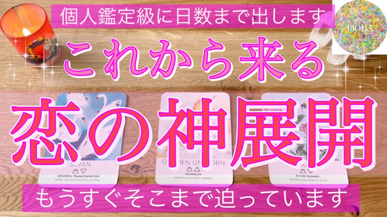 もうすぐ来る🌈恋の神展開💗感動の神展開が待っているようです✨日にち、数字もルノルマンで個人鑑定級、深掘りリーディング［タロット・タロット占い・オラクルカード］