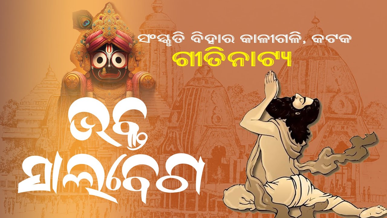 ଭକ୍ତ ସାଲବେଗ  || ଗୀତିନାଟ୍ୟ  || ସଂସ୍କୃତି ବିହାର || Live Performance
