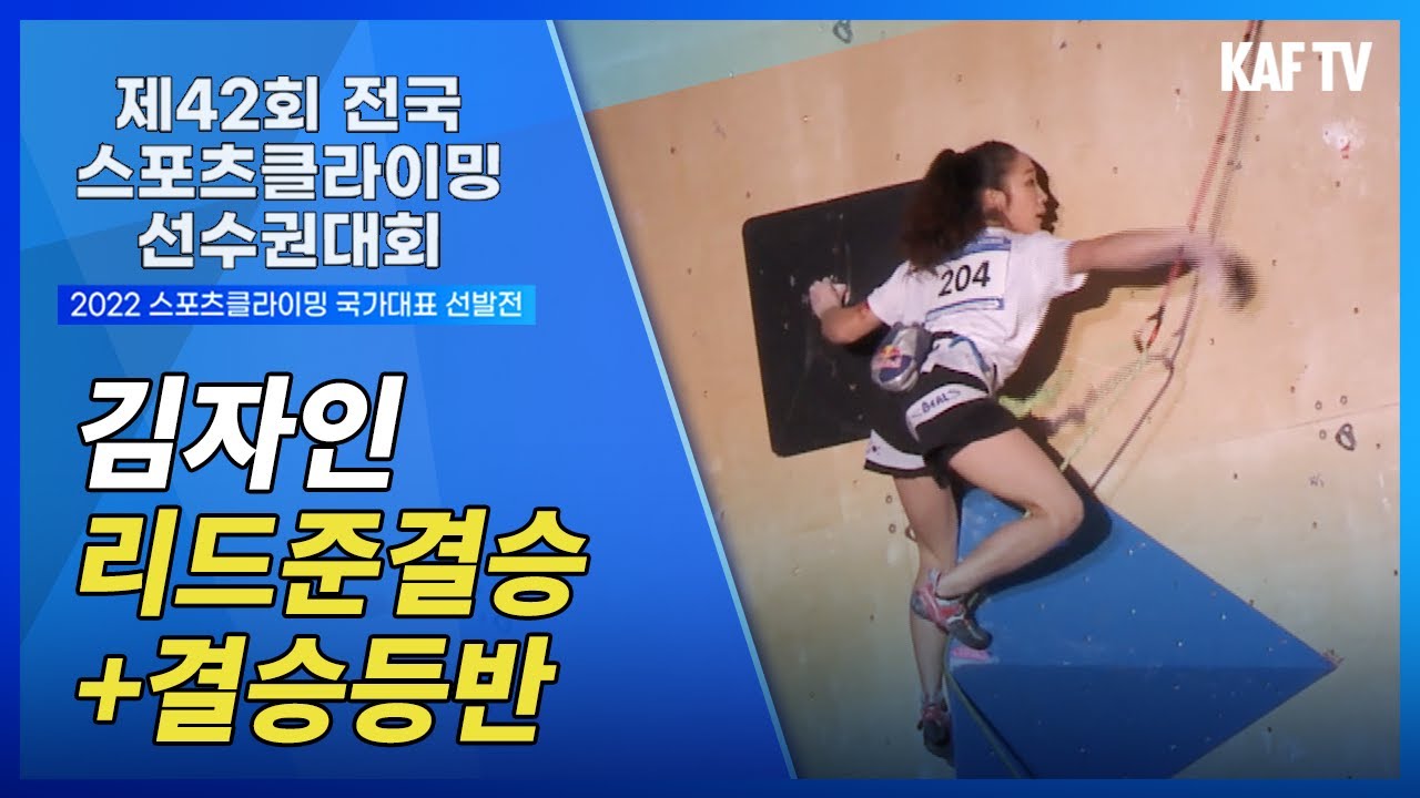 [2022 스포츠클라이밍 국가대표 선발전🇰🇷] '암벽여제' 김자인_Kim Jain