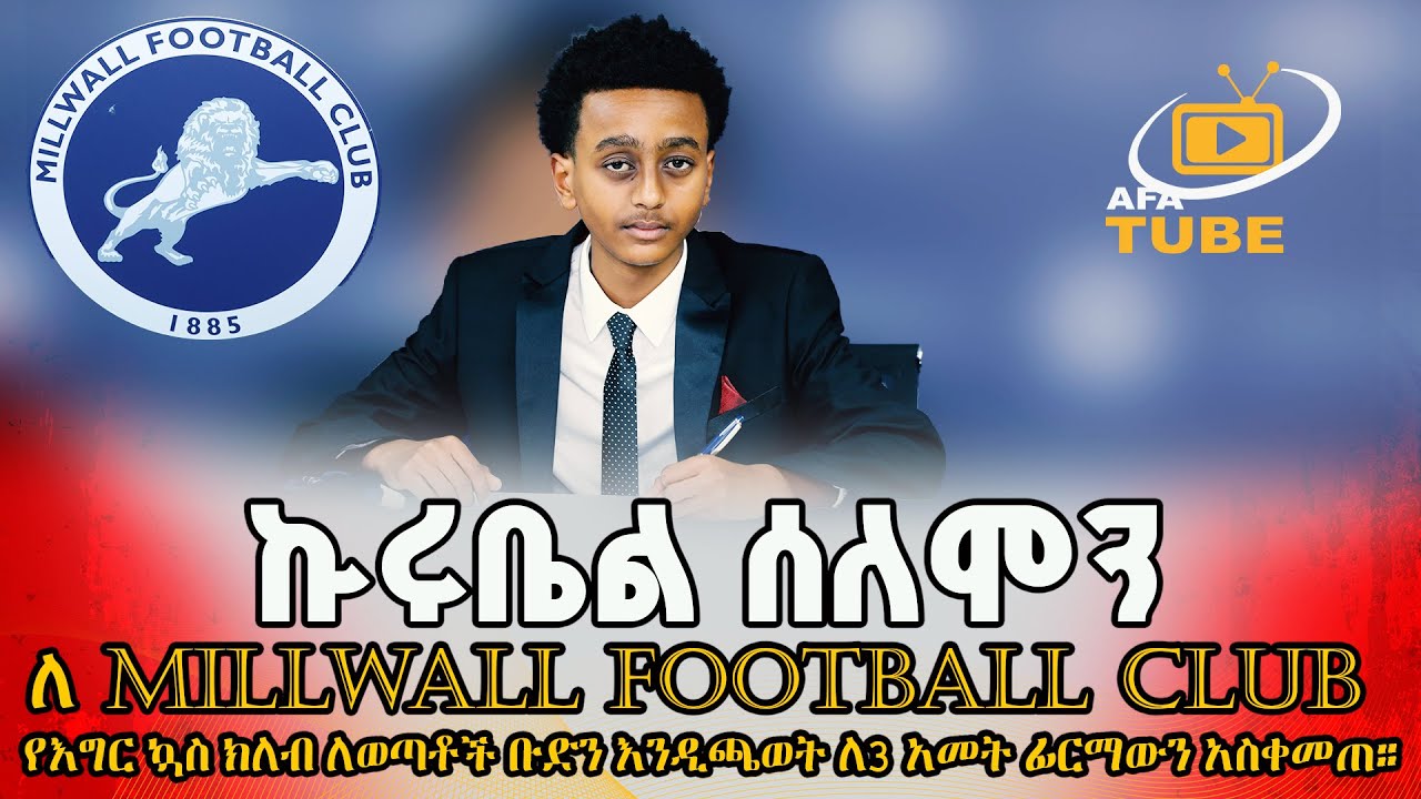 🛑ከEthio NewGeneration FC UK ቲም ውስጥ የወጣው ታዳጊ ወጣት ኩሩቤል ሰለሞን ዛሬ  millwall football club under   አስቀምጧል።