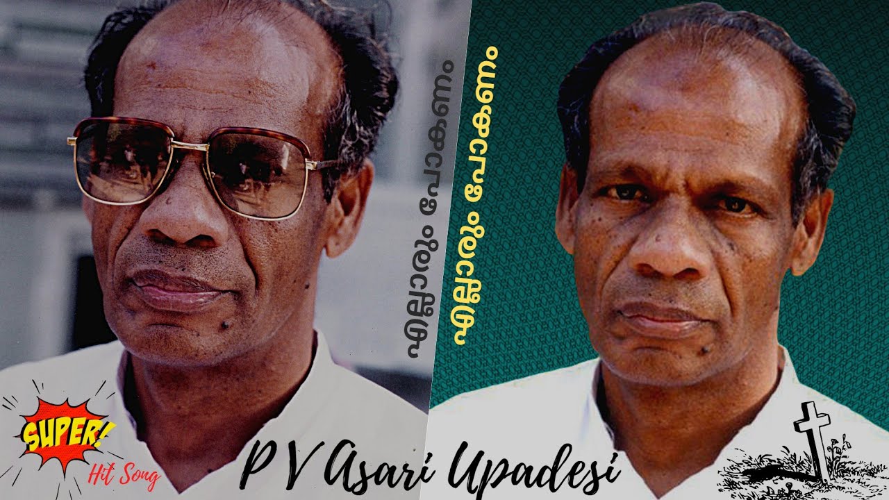 Ellarum Pokanam | എല്ലാരും പോകണം | PV Asari Upadesi | Evergreen Open-air Meeting Song