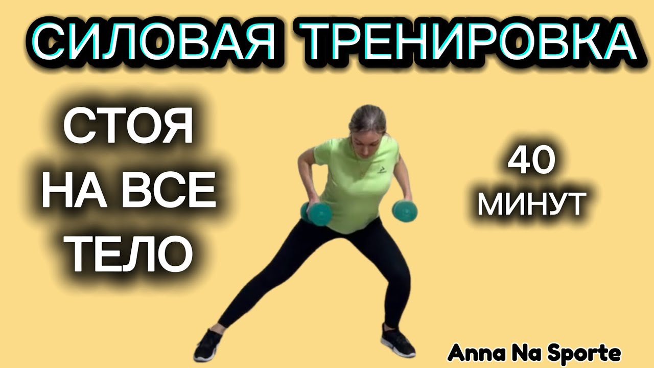 Силовая тренировка СТОЯ на все тело 40 минут