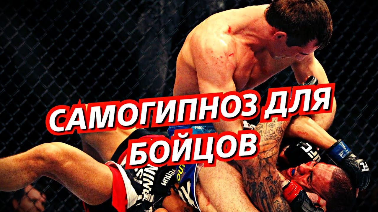 Самогипноз для бойцов