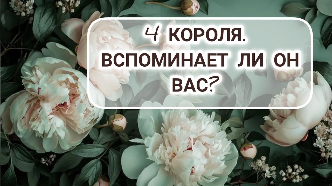 4 Короля. Вспоминает ли он вас? 1 часть. #раскладнаотношения #гаданиенамужчину #тароукраїна
