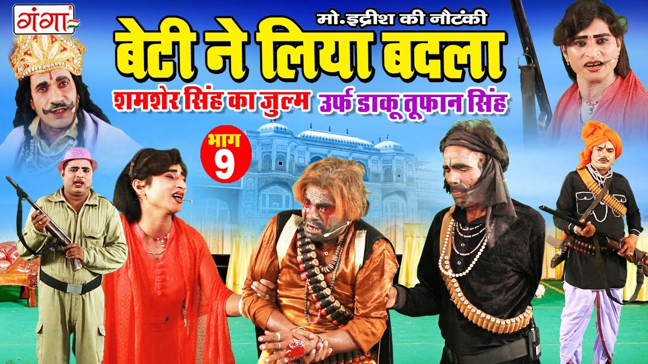 NEW NAUTANKI | बेटी ने लिया बाप का बदला {भाग-9}उर्फ़ डाकू तूफान सिंह | MOHAMMAD IDRISH KI NAUTANKI
