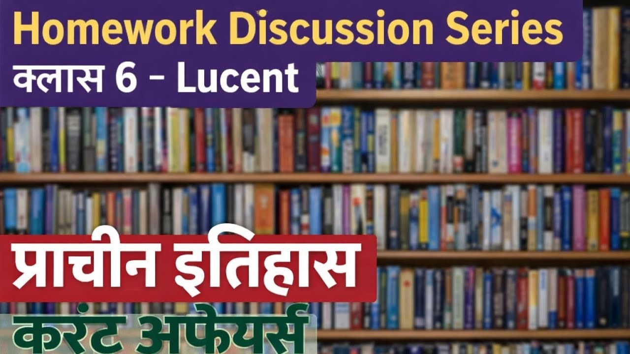 HOMEWORK DISCUSSION LUCENT ANCIENT HISTORY  करंट अफेयर्स DAY 6 शक पहलवान कुषाण वंश से संबंधित #BPSC